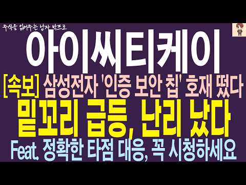 [아이씨티케이 주가 <strong>전망</strong>] 삼성전자 '인증 보안 칩' 호재 떴다 !! 밑꼬리 급등, <strong>난리</strong> 났다 ! 정확한 타점 대응, 꼭 시청하세요 !