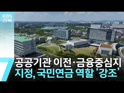 ‘공공기관 이전·금융중심지 지정’…국민연금 역할 ‘<strong>강조</strong>’ / KBS  2026.10.14.