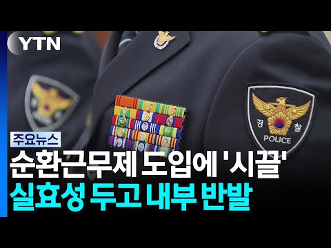 '장윤기 사건' 후속 순환근무제...내부 반발·실효성 논란 / YTN