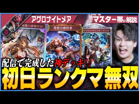 [Shadowverse]神構築爆誕！配信で連勝した最高のアグロナイトメア！