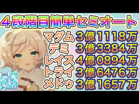 【プリコネR】4段階目フルオート編成&セミオート編成紹介!!TPチャージLv4星無し【2025年８月版】