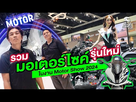 รวมรถมอเตอร์ไซค์รุ่นใหม่ในMot