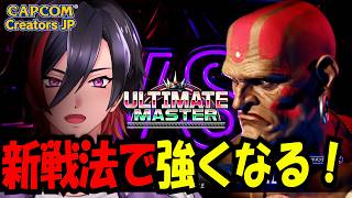 【スト6】ダルシムレジェンドへの道！新しい戦い方を練習していく！  MR1704～【VTuber/赫闇まお】