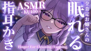 【ASMR/指耳かき】全肯定お姉さんの眠れるASMR / Finger Ear Cleaning【西園寺メアリ / ななしいんく】