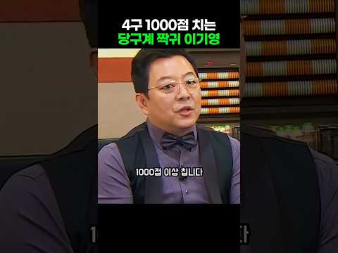 4구 1000점 이상 치는 당구계 <strong>짝귀</strong> 이기영