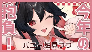 新年初配信♡バニー街を見せびらかしつつ今年の抱負を考えるぞ！