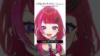 Rock Vsingerが「いけないボーダーライン / ワルキューレ」本気で歌ってみた！【宙月ティラ】