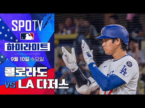 [MLB] 콜로라도 vs LA 다저스ㅣ5분 하이라이트 (09.10)