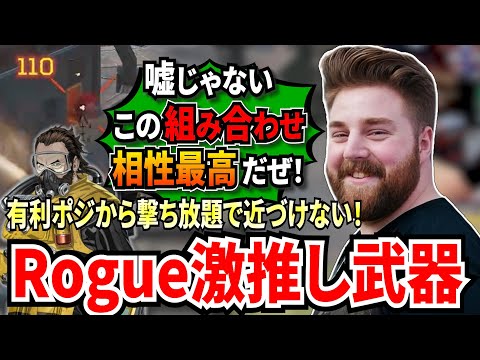 絶賛増加中のコースティックにRogueがある武器を激推しする！終盤有利ポジを固めて敵を撃ちまくり、ダメージを稼ぎまくるRogue！【APEX翻訳】
