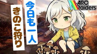 【ARC RAIDERS】きのこっのっこ～のこげんきのこpart2【Vtuber】