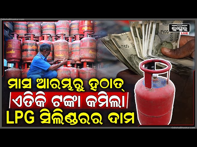 ସକାଳୁ ସକାଳୁ ଉପଭୋକ୍ତାଙ୍କୁ ମିଳିଲା ଖୁସି ଖବର ହଠାତ୍ କମିଗଲା ଏଲପିଜି ଗ୍ୟାସ ସିଲିଣ୍ଡରର ଦାମ