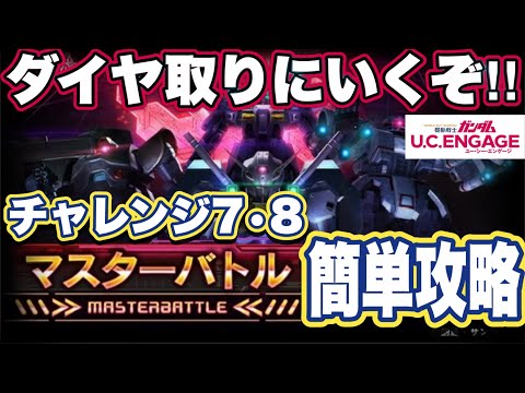 【ガンダムUCエンゲージ】ガンダムUCEのマスターバトルチャレンジ7と8簡単攻略