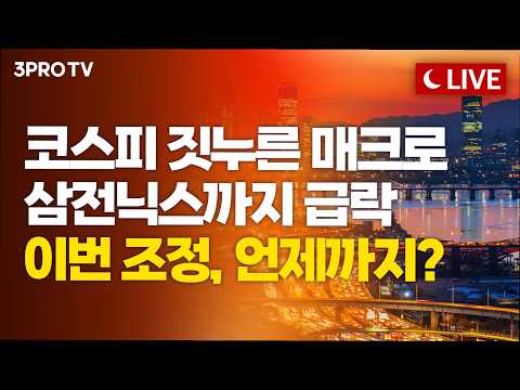 [26.09.11 오후 방송 전체보기] '마의 7,000선' 안착 시험대 오른 코스피……커지는 증시 변동성, 투심은 다시 움츠러들었다
