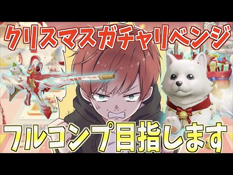 【荒野行動】クリスマスガチャリベンジ！フルコンプ目指して残りのスキンを引き切ります。