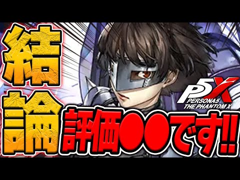 【P5X】クイーンガチャ前に見て!!武器含んだ評価がヤバすぎたw【ペルソナ5X/The Phantom X】