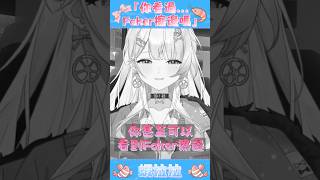 只要活得夠久什麼都能看到 #vtuber #台v #台灣vtuber