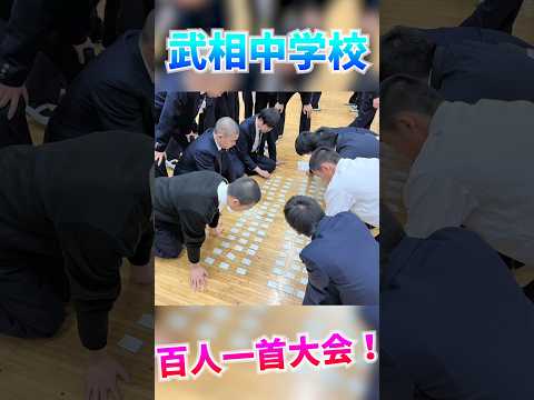 【毎年恒例】百人一首大会を開催しました【武相中学】 #shorts