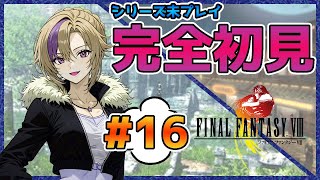 シリーズ未プレイ完全初見！ファイナルファンタジーVIII！#16【100本企画13タイトル目】