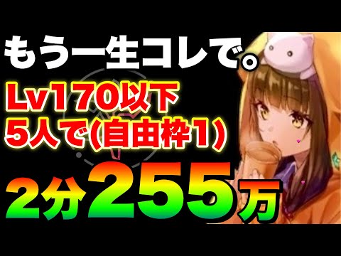 【ヘブバン 自由枠①運要素無し】#80スコアアタック『全員Lv.170以下【5人】で2分255点』【ヘブンバーンズレッド】【heaven burns red】朝倉可憐