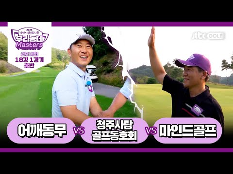 [10회-후반] 마인드골프 vs 어깨동무 vs 청주사랑골프동호회｜넥센·세인트나인 우리동네 마스터스 2025 2차대회 18강 1경기