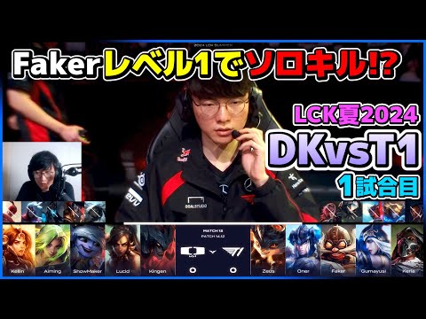 ShowMakerトリスターナvsFakerコーキ、いきなりレベル1でソロキル!!｜DK vs T1 1試合目 LCK夏2024｜実況解説