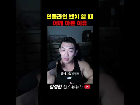인클라인 벤치 할 때 어깨 <strong>아픈</strong> 이유