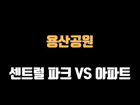 "<strong>용산</strong> 뚫리면 서울 끝납니다" 공원까지 털어 넣는 막장 부동산 정책의 실체
