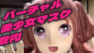 【バ美肉？】バーチャル美少女マスク受肉