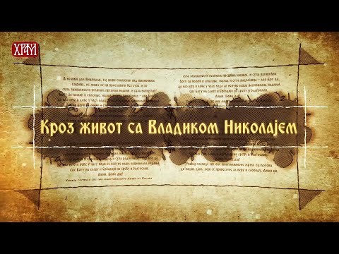 Кроз живот сa Владиком Николајем - 3. септембар - Противљење Богу