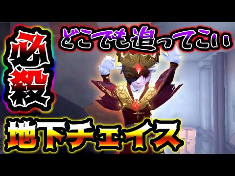 【第五人格】まさかのファーストチェイスが地下から始まってしまった...【identityV】【アイデンティティV】