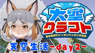 【Minecraft】合同サーバー二日目！色々整えたい気持ち！！【#大空クラフト / #シマハイシン 】