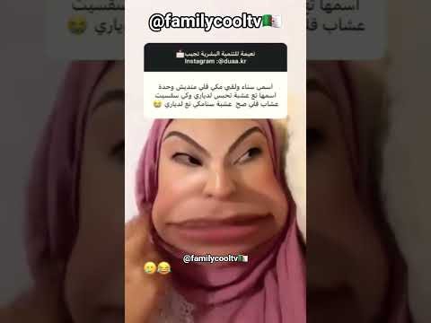إسمي سناء ولقبي مكي 🤣✅🇩🇿 | @familycooltv