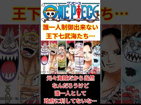 【何のための制度!?】世界政府や海軍って王下七武海の手綱を誰一人取れてなくない!?【最新話 ネタバレ】#shorts #ワンピース #反応集