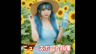 2025/08/07ニュースポート兵庫