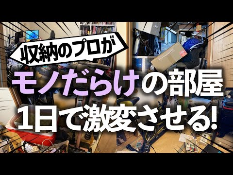 【激闘ビフォーアフター】床にモノが大量に溢れた部屋が激変!モノがパンパンの押入、使いづらい廊下収納も徹底攻略したプロの本気お片付け事例(押入れ/廊下収納)