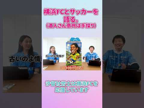 汐留社会保険労務士法人は横浜FCのオフィシャルパートナーです。