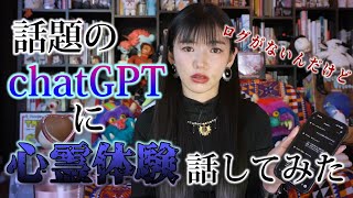 chatGPTに心霊体験聞いてもらったら怖すぎた　#chatgpt #心霊