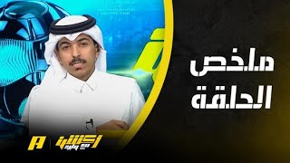 هاني الداود: الهلال سيد آسيا