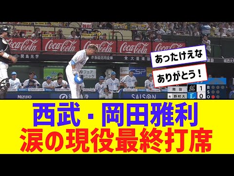 西武・岡田雅利、涙の現役最終打席であったけえツーベースｗｗ【なんJ反応】