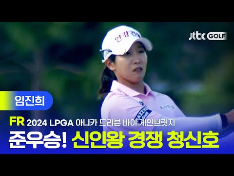 [LPGA] 신인왕 막판 뒤집기 노린다, 임진희 주요장면ㅣ아니카 드리븐 바이 게인브릿지 FR