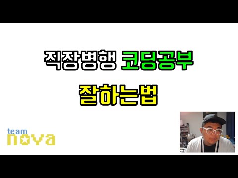 직장병행 코딩공부 잘하는법