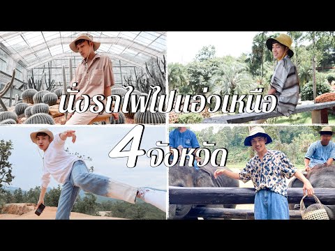 รวมความสนุกทริปนั่งรถไฟ🚂คนเดี