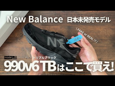 【New Balance】日本未発売モデルを買う方法解説! 安い990v6トリプルブラックは偽物なのか？