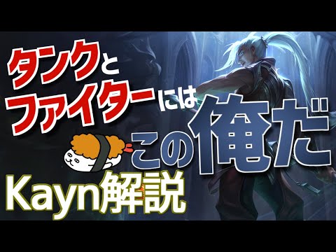 【ケイン vs ダリウス】タンクとファイターにはこの俺だ！！最強のケイン講座【DFM Evi解説】