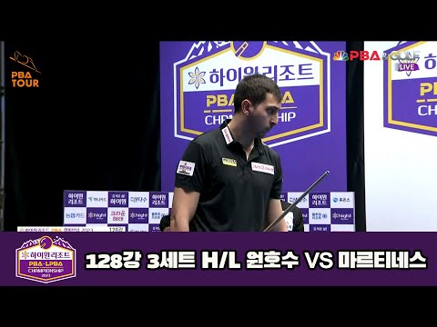 원호수 vs 마르티네스 128강 3세트 HL[하이원리조트 PBA 챔피언십 23-24]
