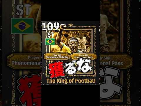 王様ペレは獲る意味ない　#efootball #イーフト #サッカー #ペレ
