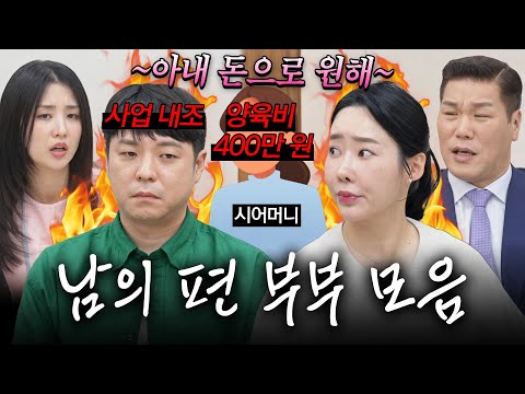 아내가 번 돈으로 남편 사업 내조에 시어머니 양육비까지?!😮 이숙캠 24기 남의 편 부부 모음.zip | 이혼숙려캠프 | JTBC 260924 방송 외