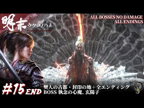 #15【明末:ウツロノハネ】僰人の古都・封印の地 BOSS 執念の心魔, 玄陽子 NO DAMAGE＋全エンディング / 明末渊虚之羽 流程攻略 / WUCHANG: Fallen Feathers