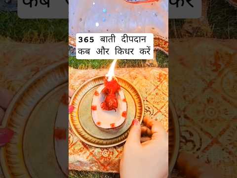 365 बाती का दिया कब कहां और कैसे दान करें !! Kartik maas mein 365 Bhaati ka deepdan kaise karen
