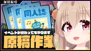 【 原稿配信 】ぼちぼち作業を進めていきます【 #胡桃もここ/Vtuber 】